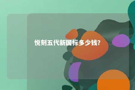悦刻五代新国标多少钱	？ 